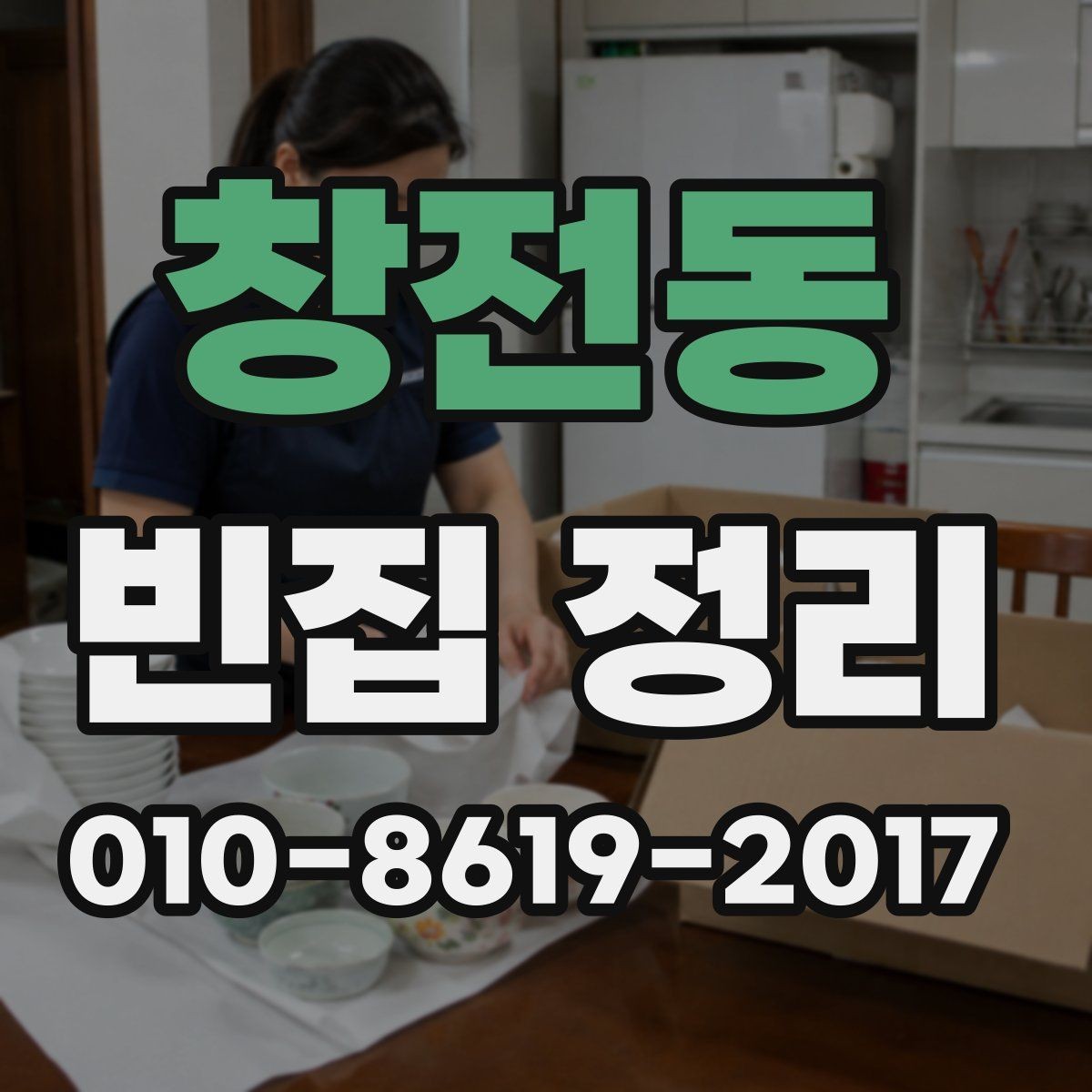 창전동 빈집 정리 후 필요한 소독과 환기