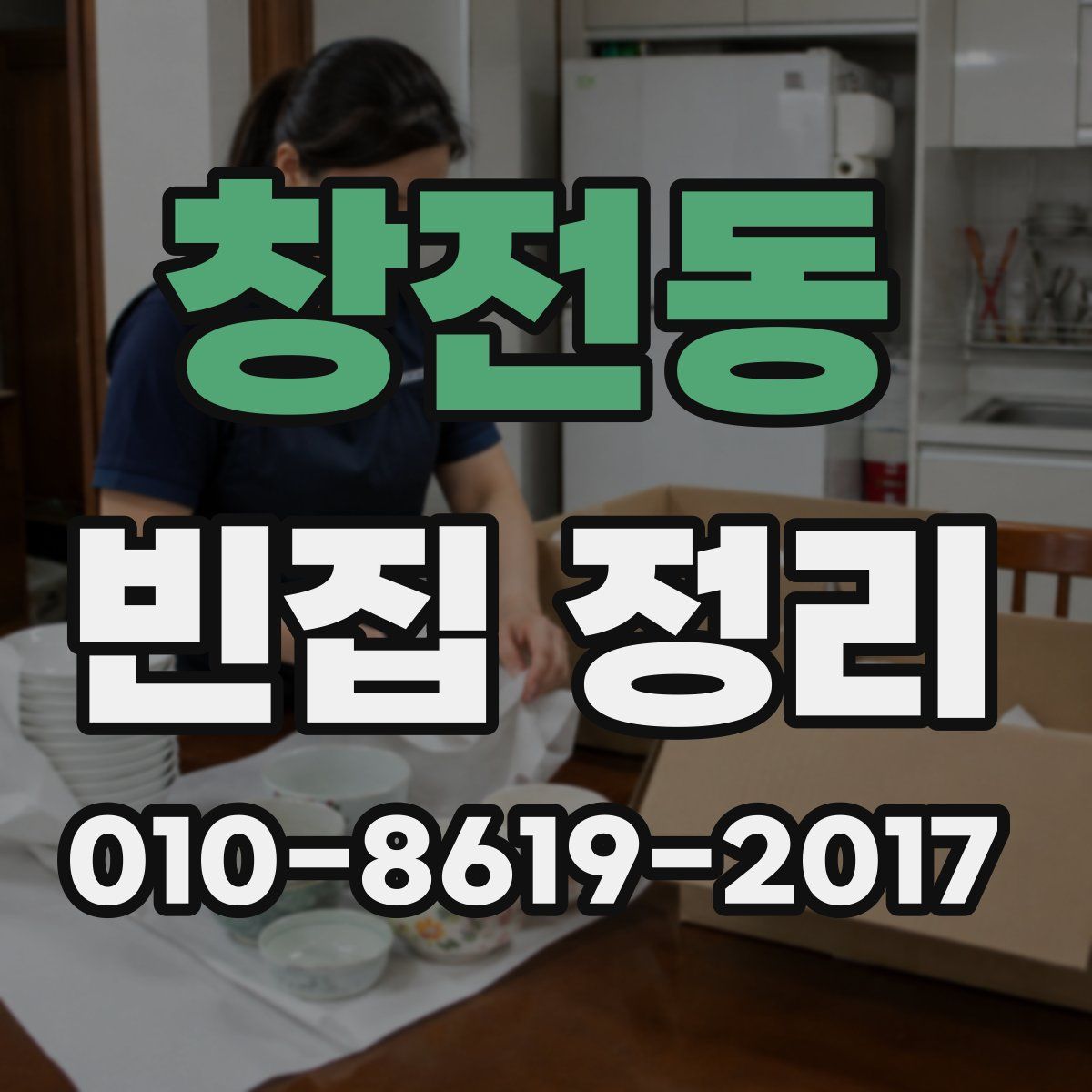 창전동 빈집 정리