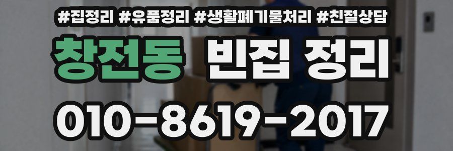 창전동 빈집 정리
