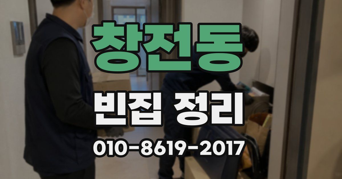 창전동 빈집 정리