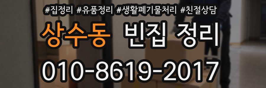 상수동 빈집 정리