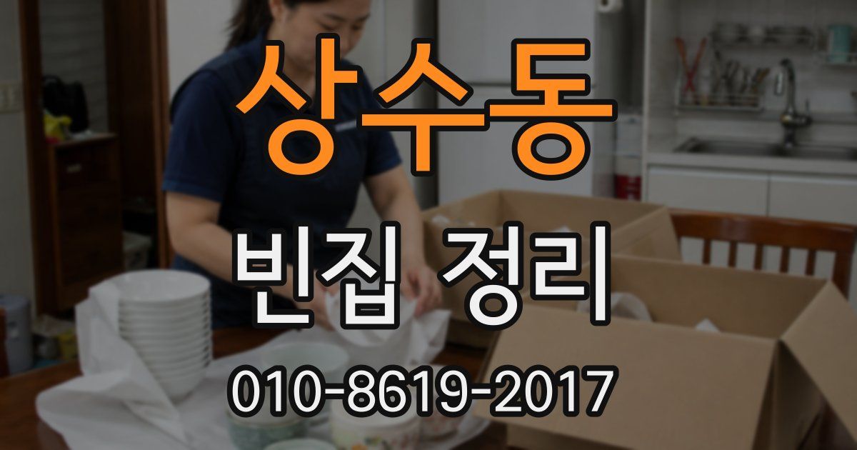 상수동 빈집 정리