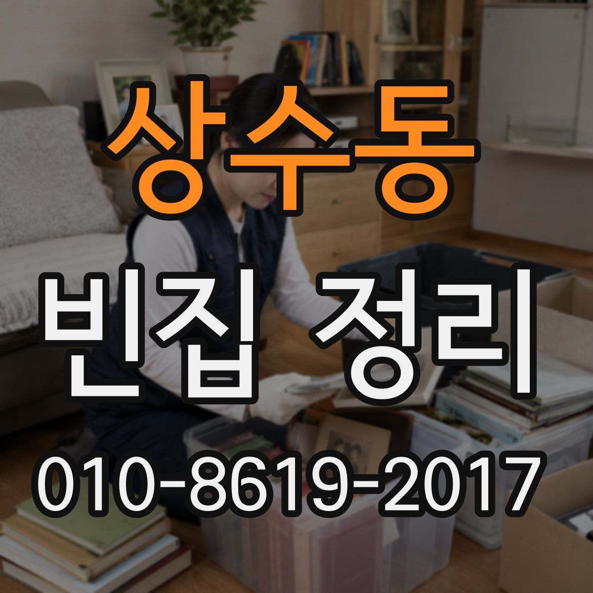 상수동 빈집 정리