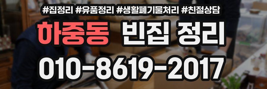하중동 빈집 정리