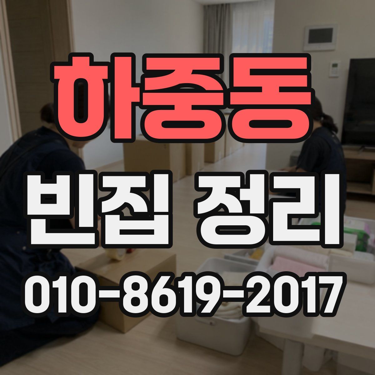 하중동 빈집 정리
