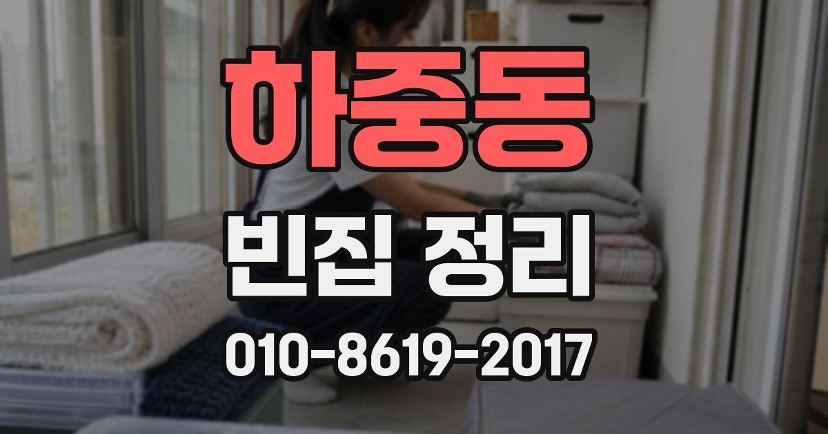 하중동 빈집 정리