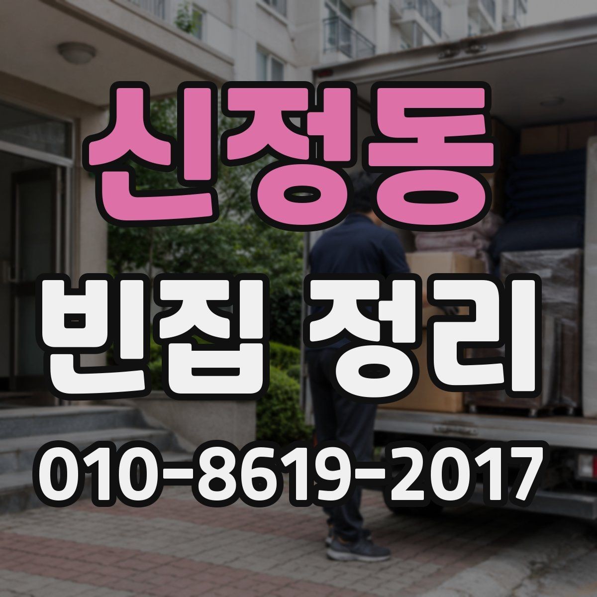 신정동 빈집 정리 후 재사용 가능한 물품 정리