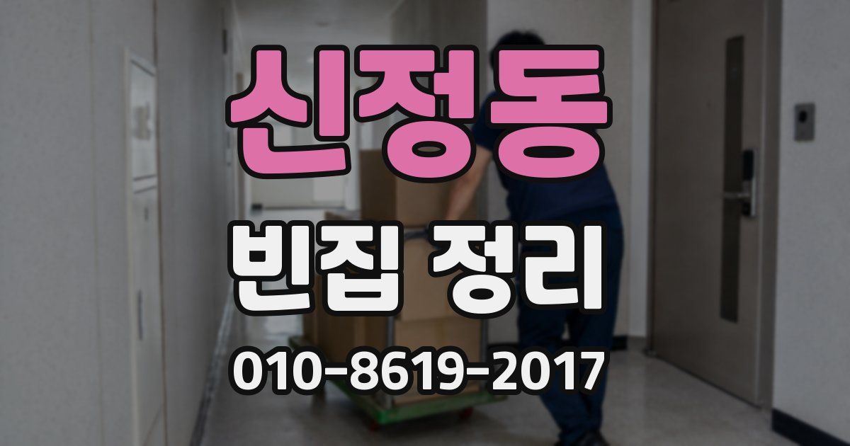 신정동 빈집 정리