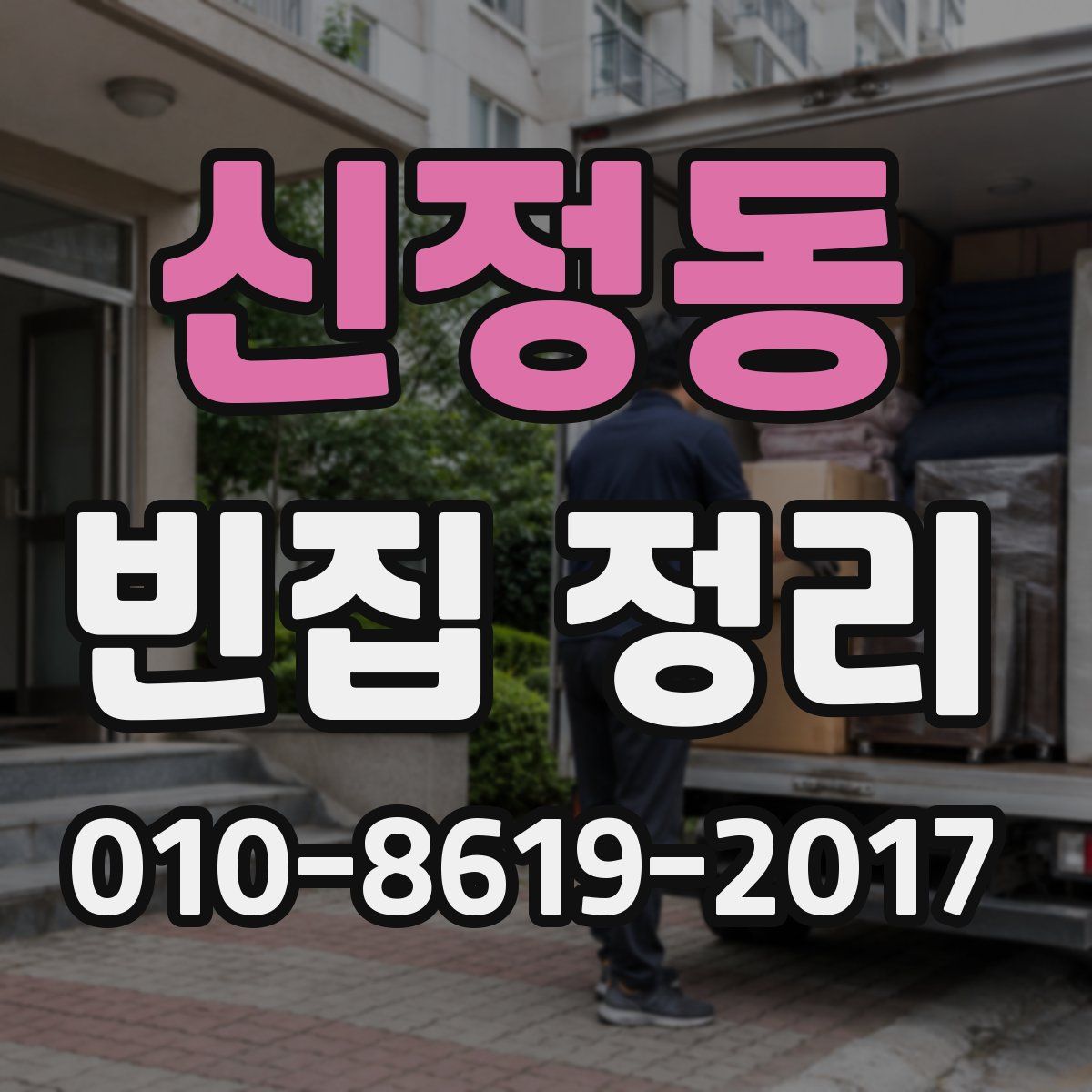 신정동 빈집 정리