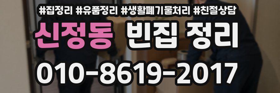신정동 빈집 정리