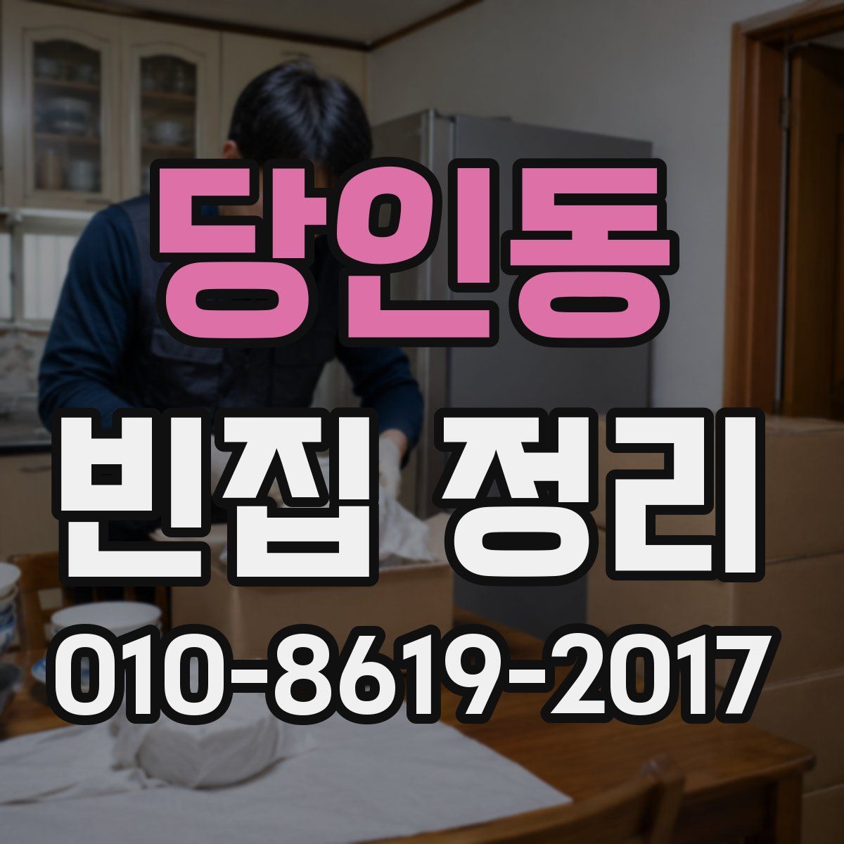 당인동 빈집 정리