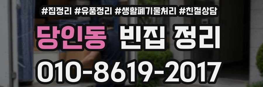 당인동 빈집 정리