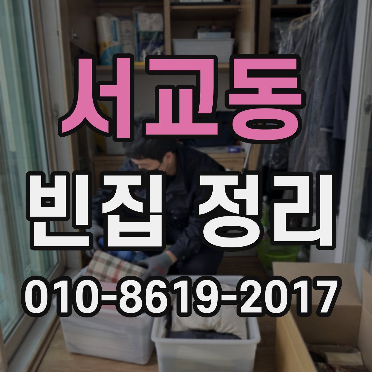 서교동 빈집 정리