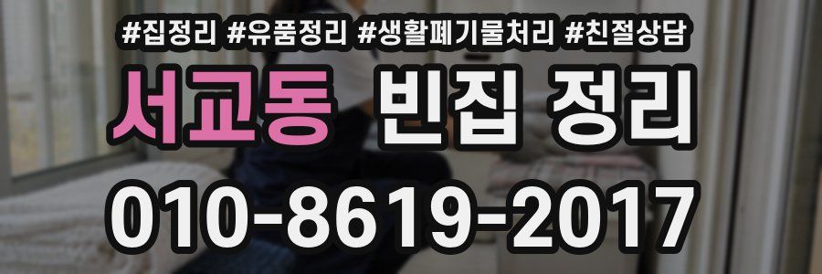 서교동 빈집 정리