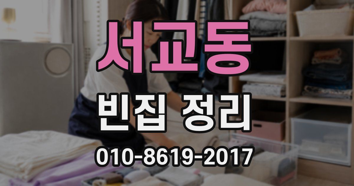 서교동 빈집 정리
