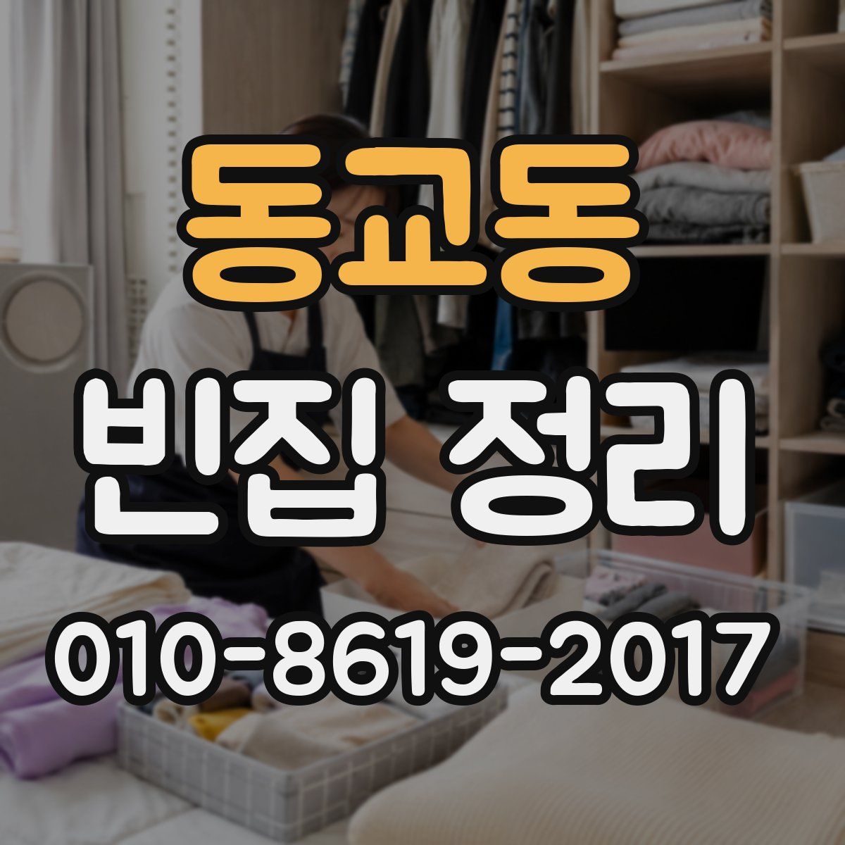 동교동 빈집 정리