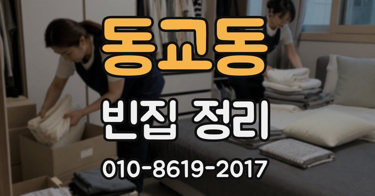 동교동 빈집 정리