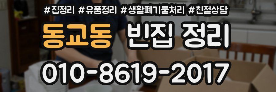 동교동 빈집 정리
