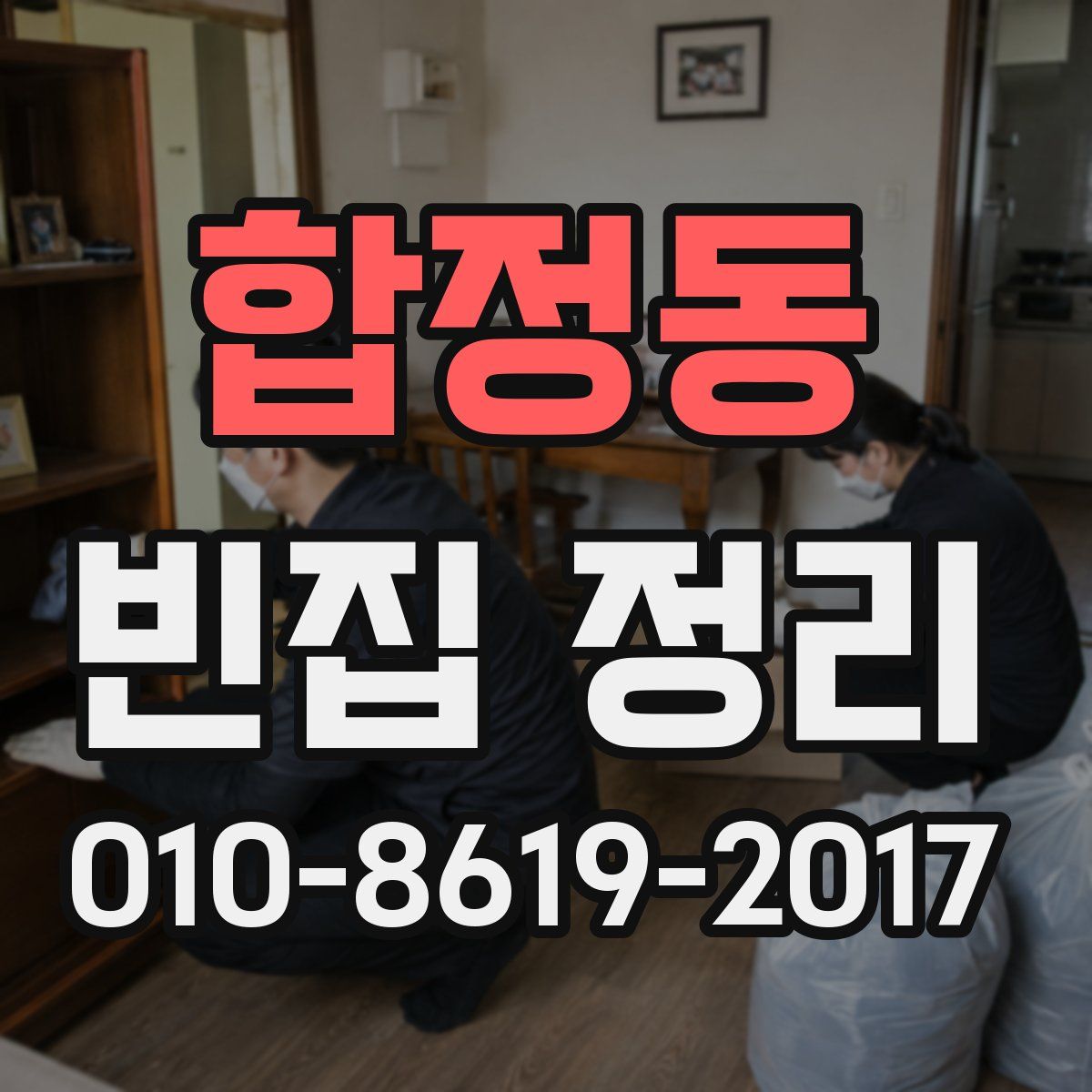 합정동 빈집 정리