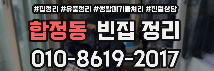 합정동 빈집 정리