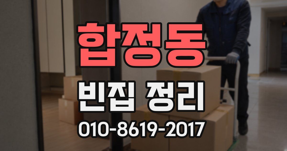 합정동 빈집 정리
