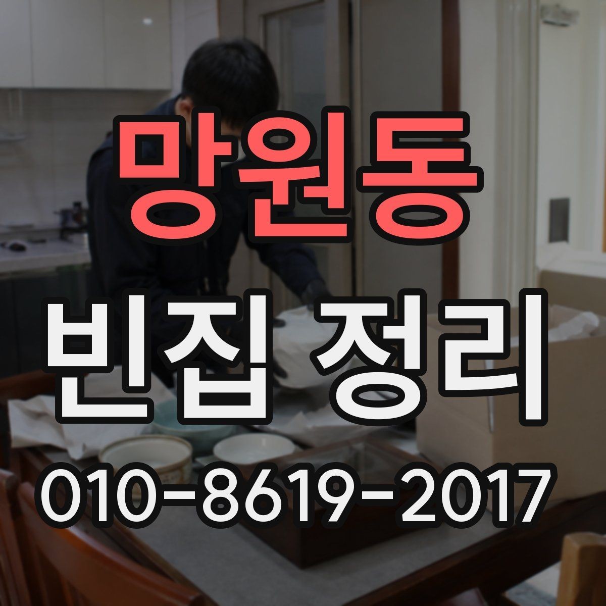 망원동 빈집 정리 과정에서 발생할 수 있는 질문들