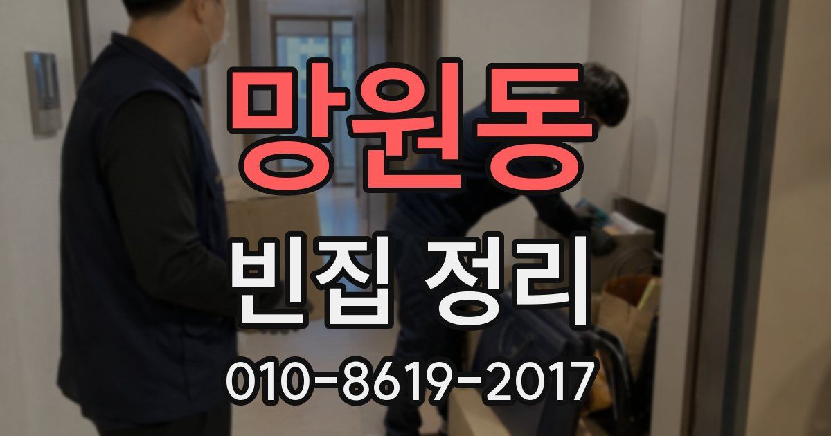 망원동 빈집 정리
