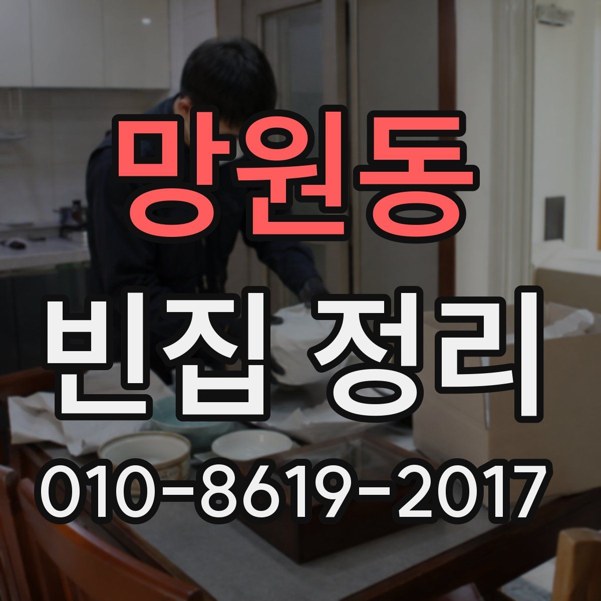 망원동 빈집 정리