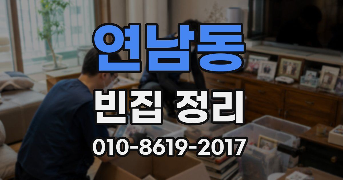 연남동 빈집 정리