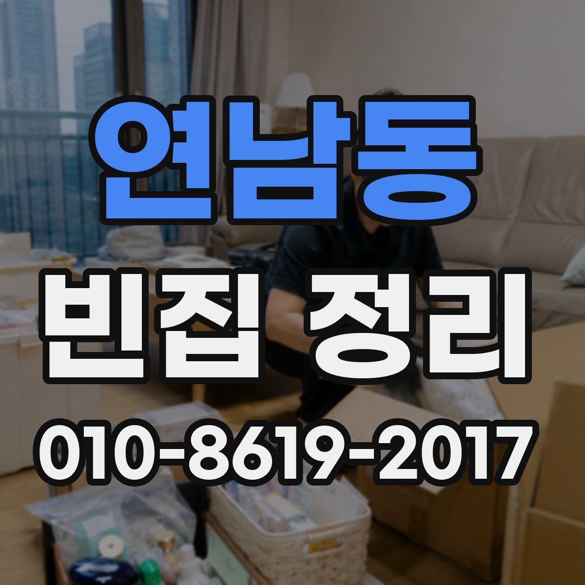 연남동 빈집 정리