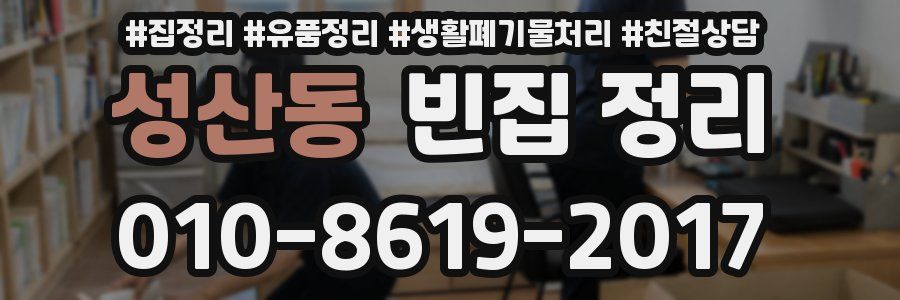 성산동 빈집 정리