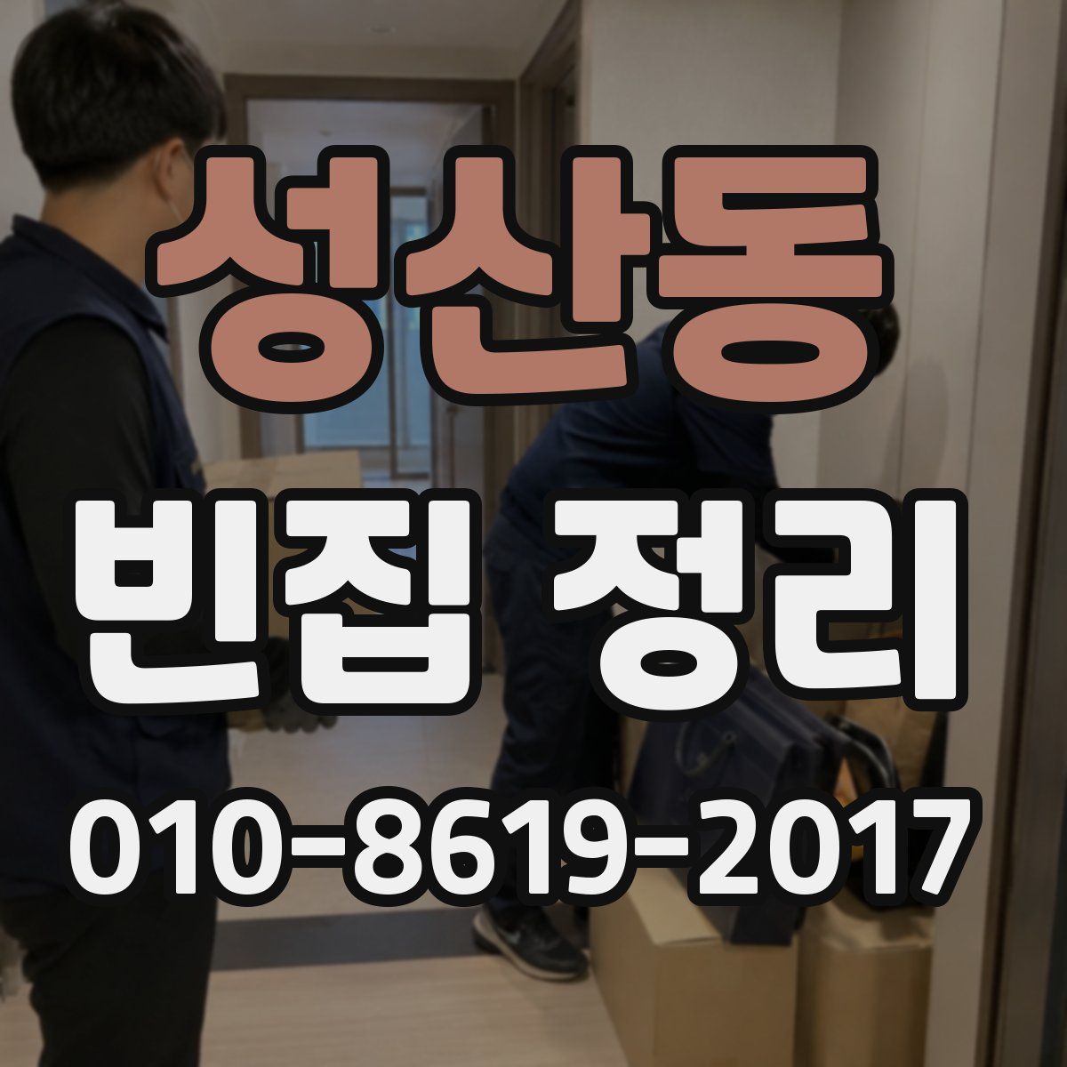 성산동 빈집 정리