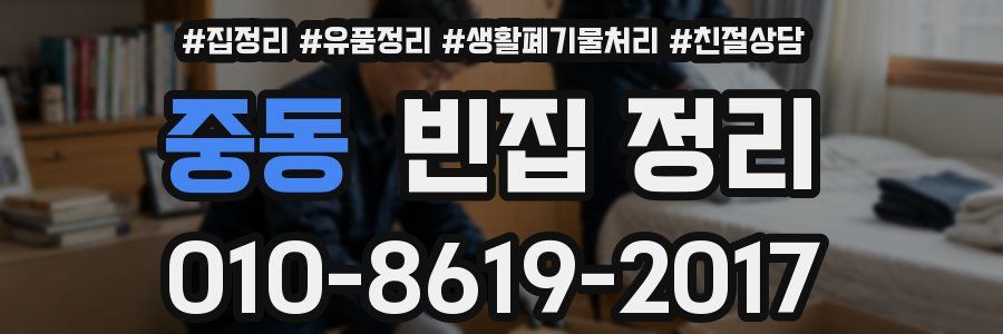 중동 빈집 정리
