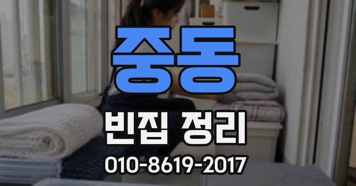 중동 빈집 정리