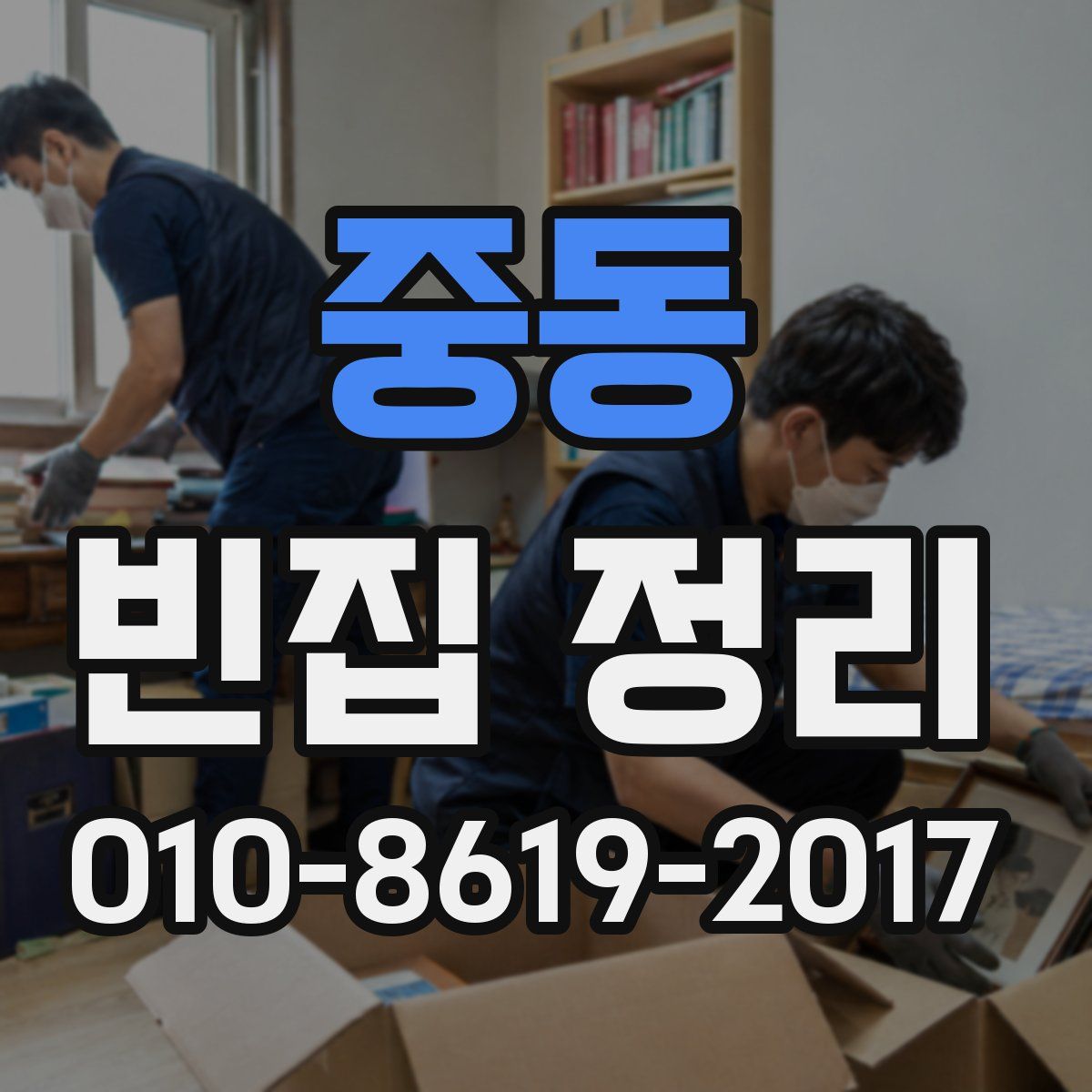 중동 빈집 정리