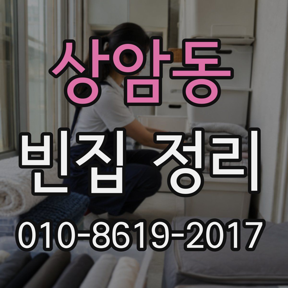상암동 빈집 정리