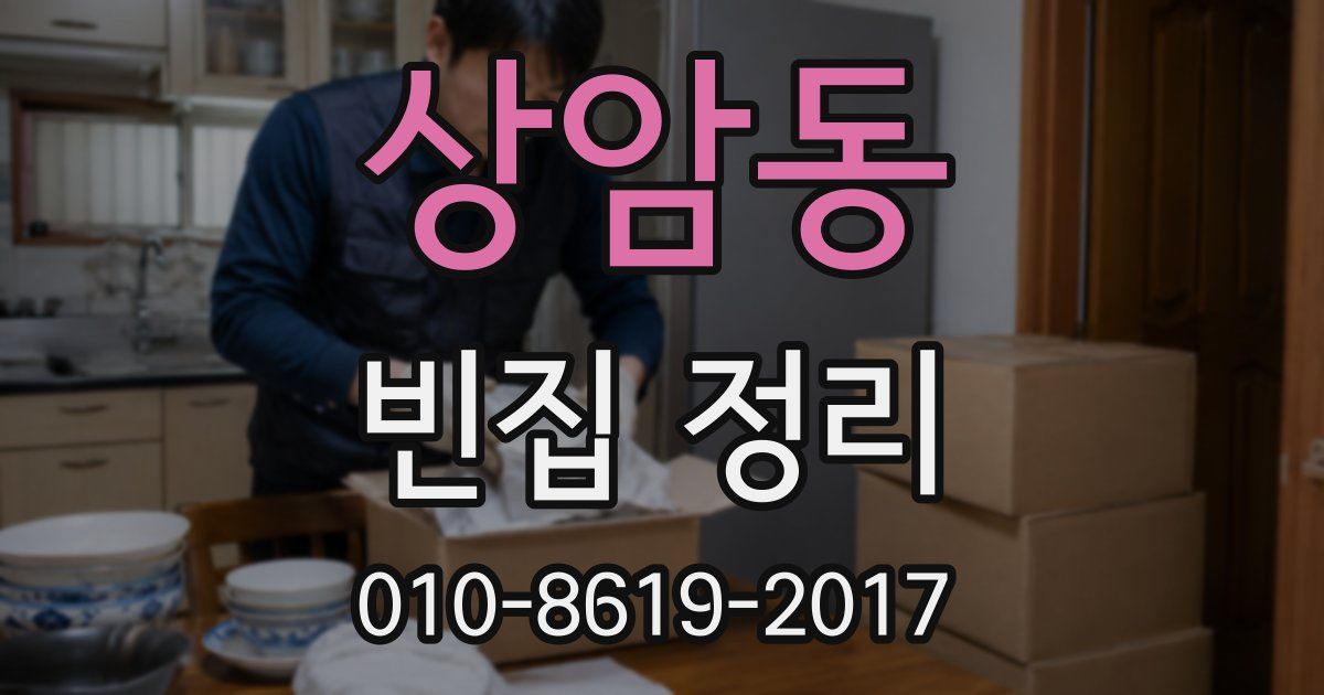 상암동 빈집 정리