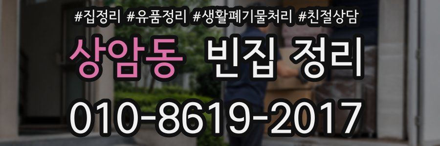 상암동 빈집 정리