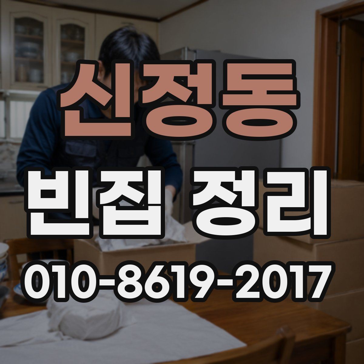 신정동 빈집 정리 범위별 작업 내용