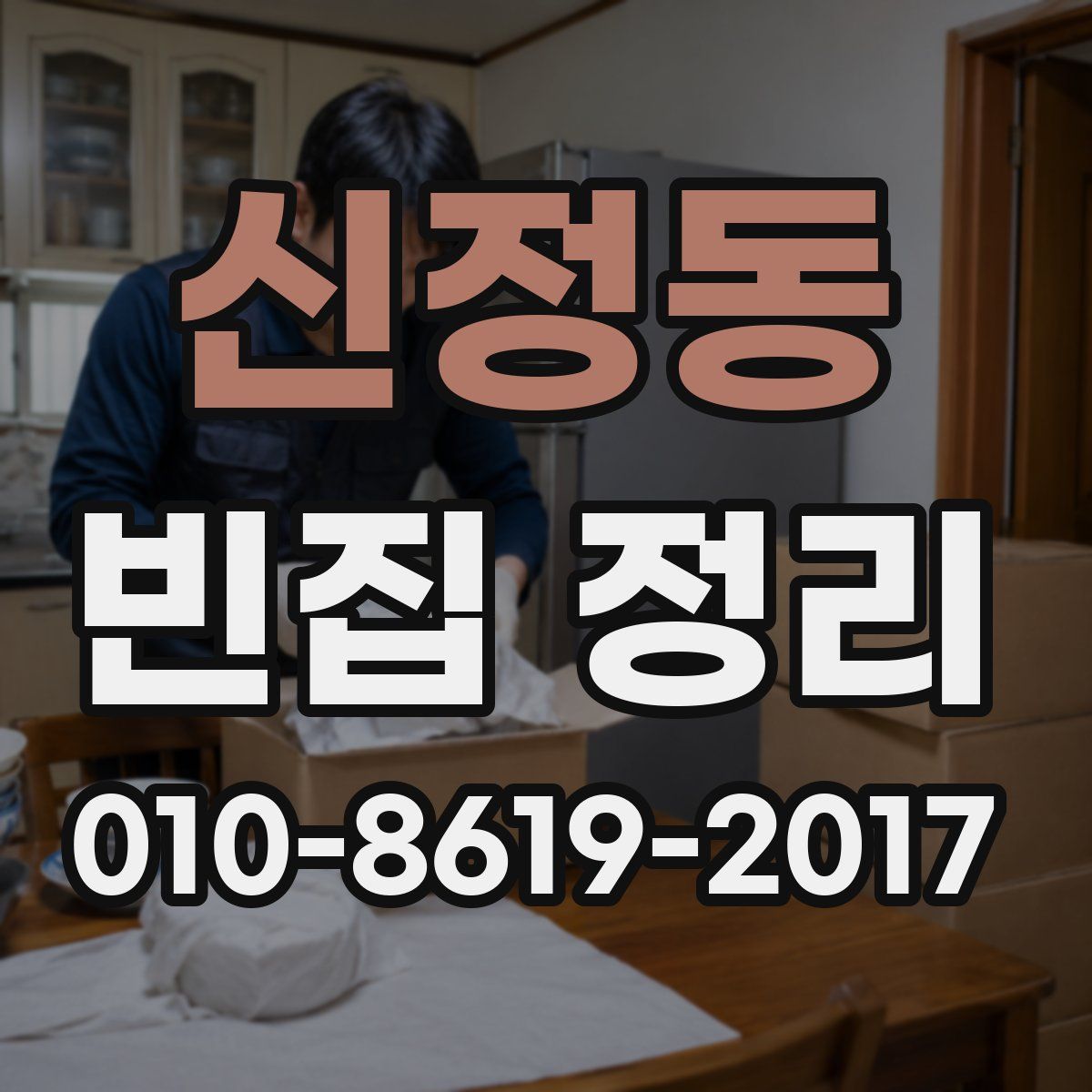 신정동 빈집 정리