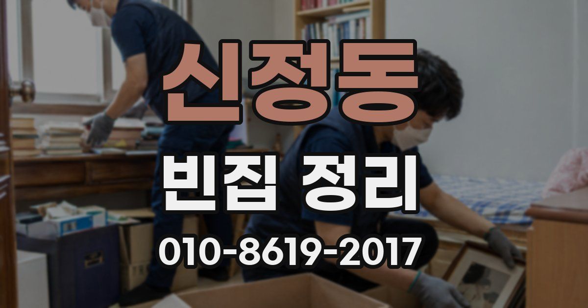 신정동 빈집 정리