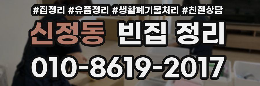 신정동 빈집 정리