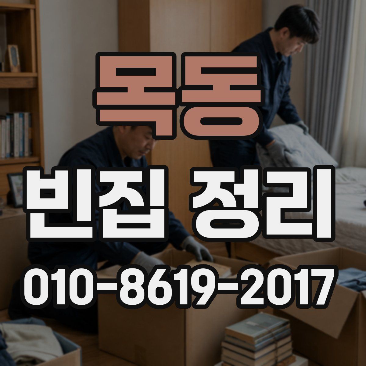 목동 빈집 정리