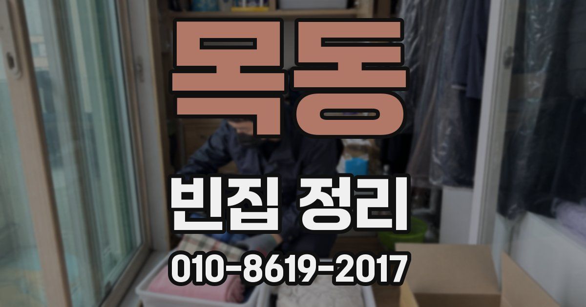 목동 빈집 정리