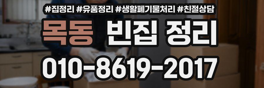목동 빈집 정리