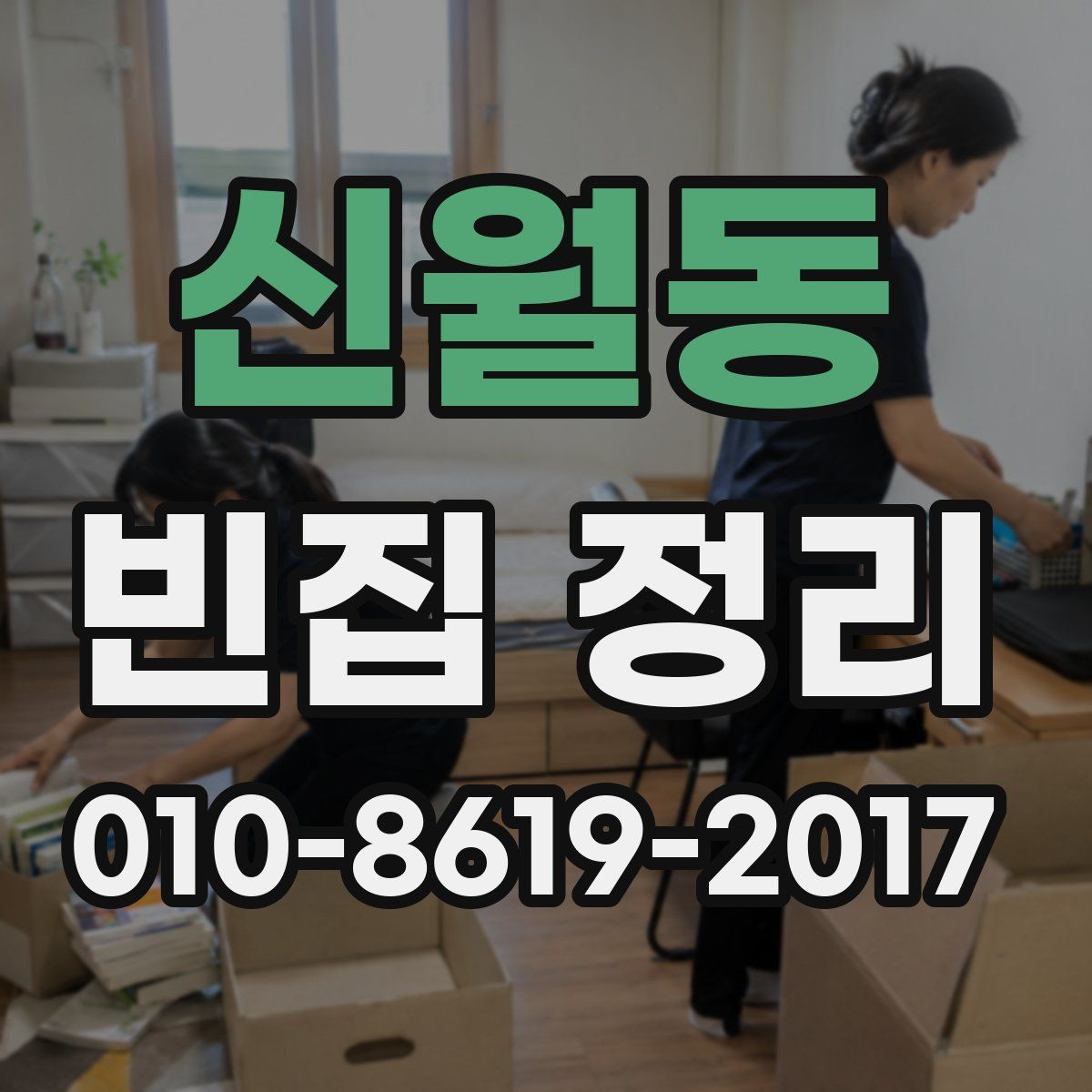 신월동 빈집 정리