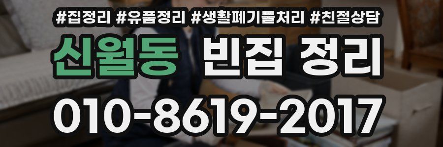신월동 빈집 정리