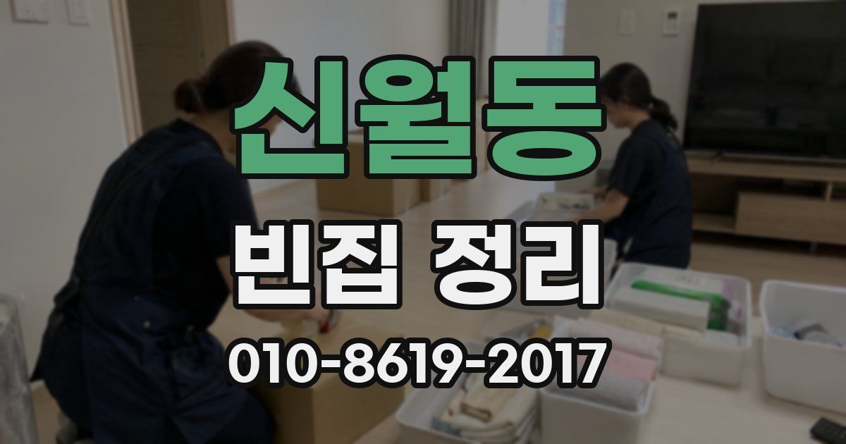 신월동 빈집 정리