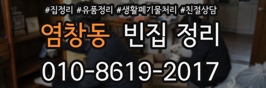 염창동 빈집 정리
