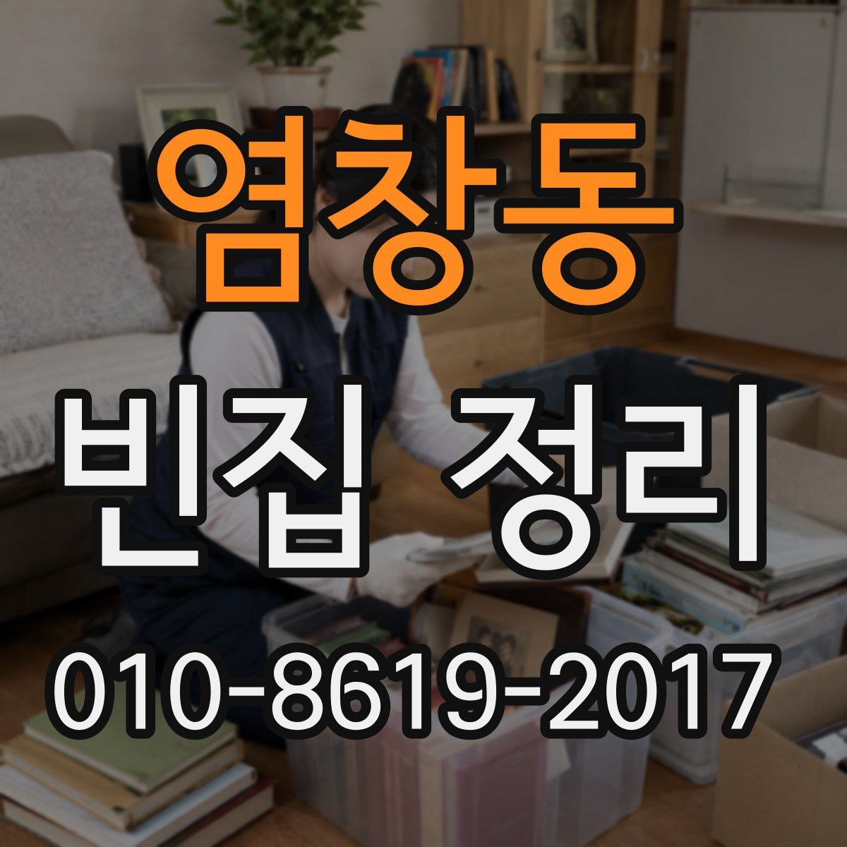 염창동 빈집 정리